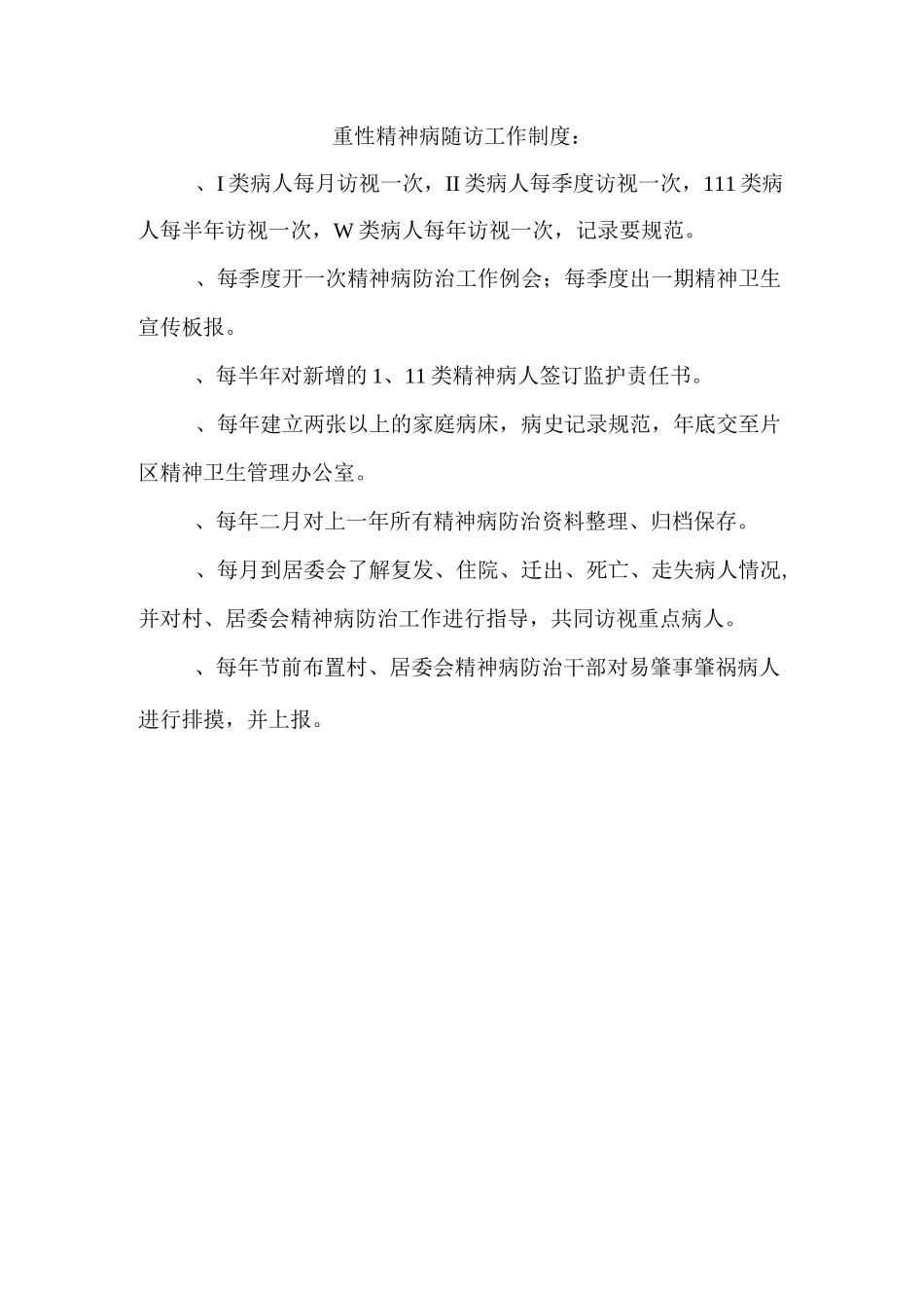 精神病管理工作制度_第3页