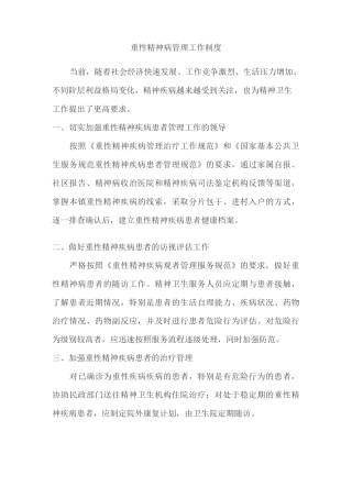 精神病管理工作制度