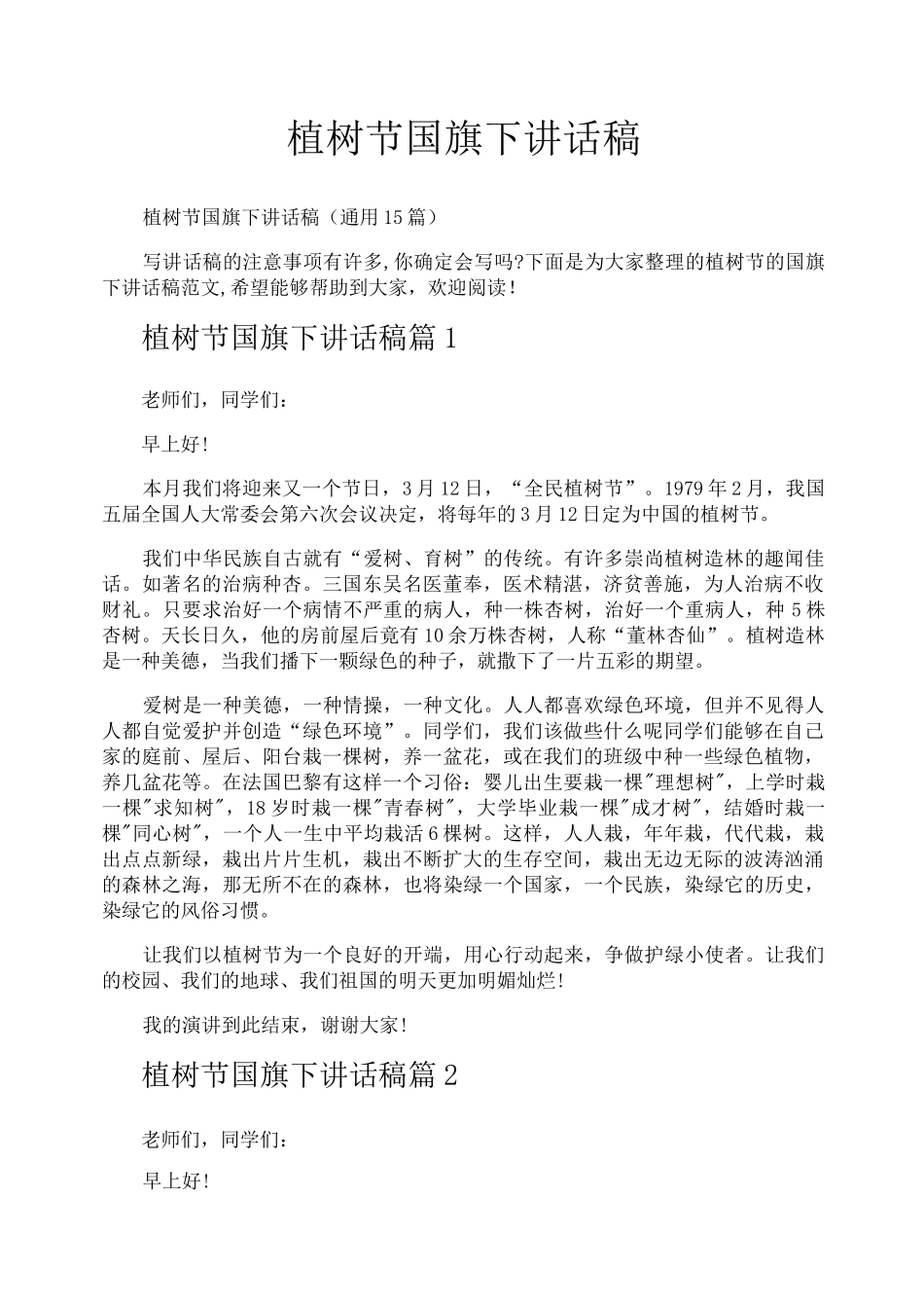 植树节国旗下讲话稿_第1页