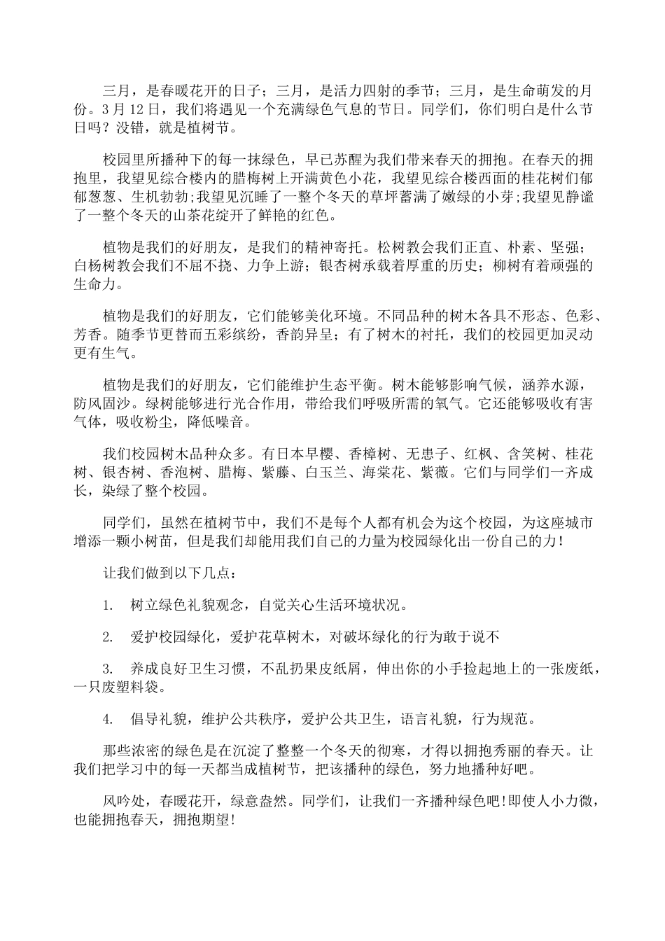 植树节国旗下讲话稿_第2页