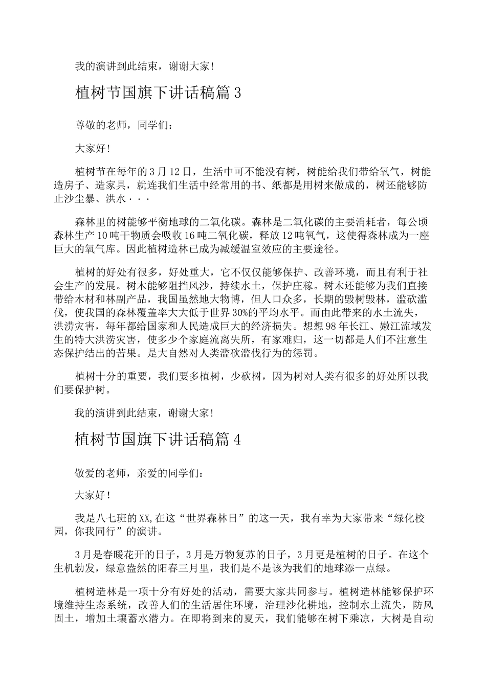 植树节国旗下讲话稿_第3页