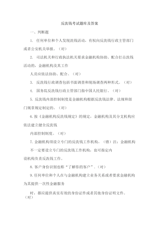 2021反洗钱考试题库及答案