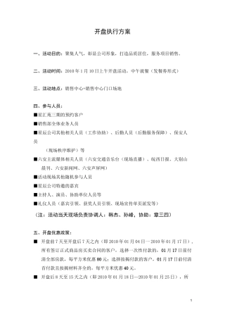 房地产开盘执行方案