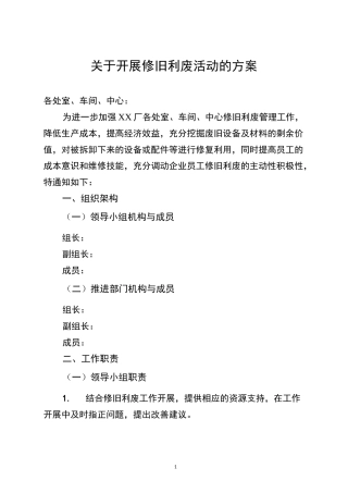 开展修旧利废活动方案