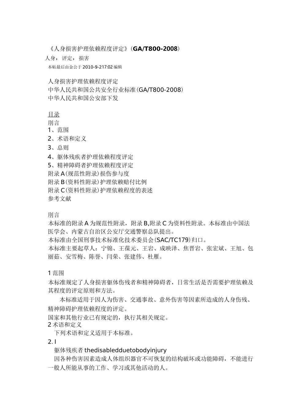 人身损害护理依赖程度评定国标_第1页