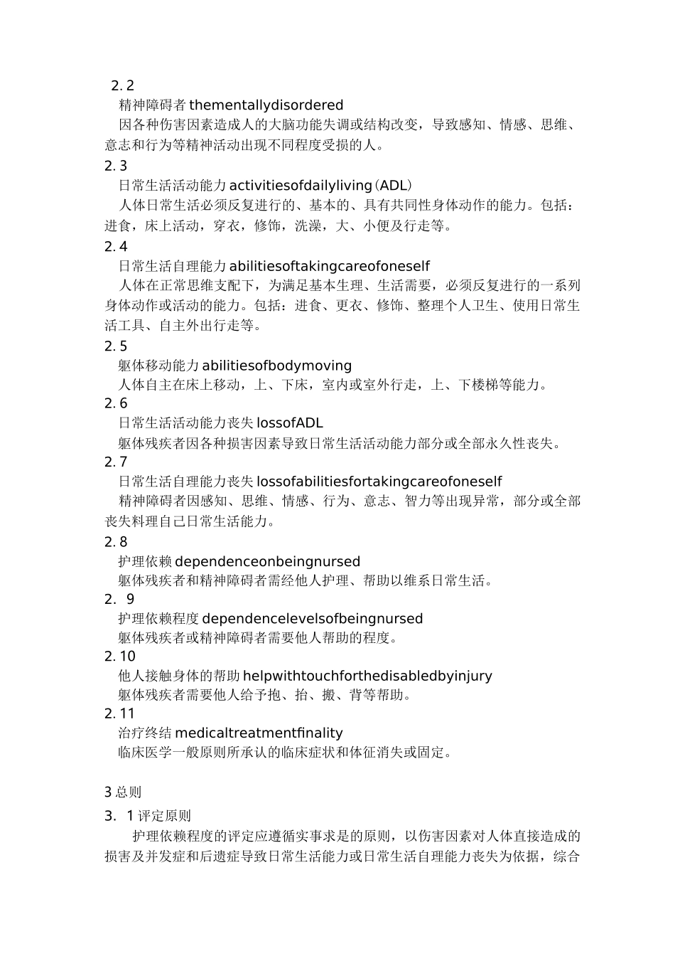 人身损害护理依赖程度评定国标_第2页