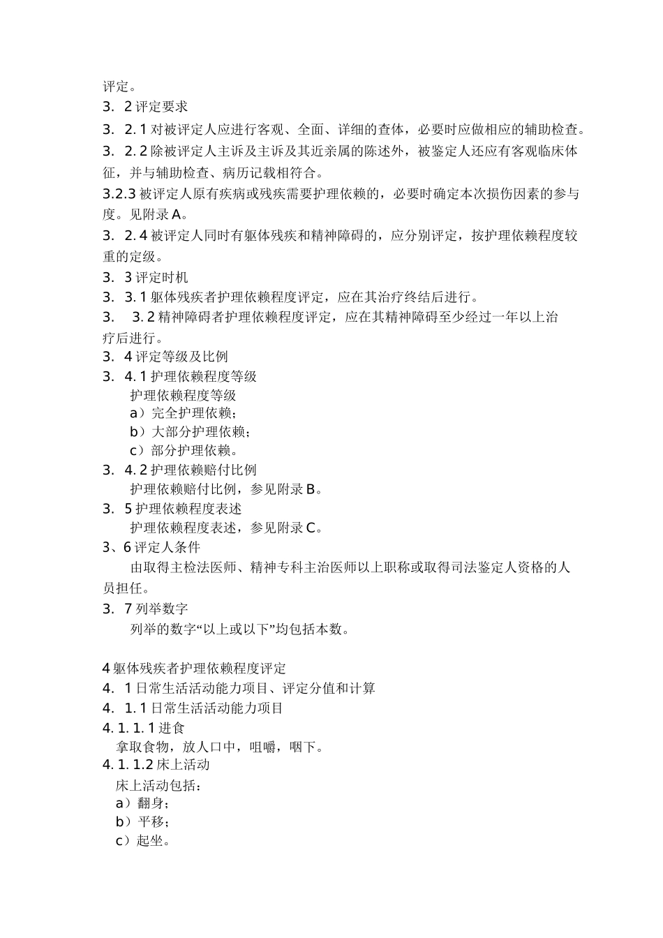 人身损害护理依赖程度评定国标_第3页