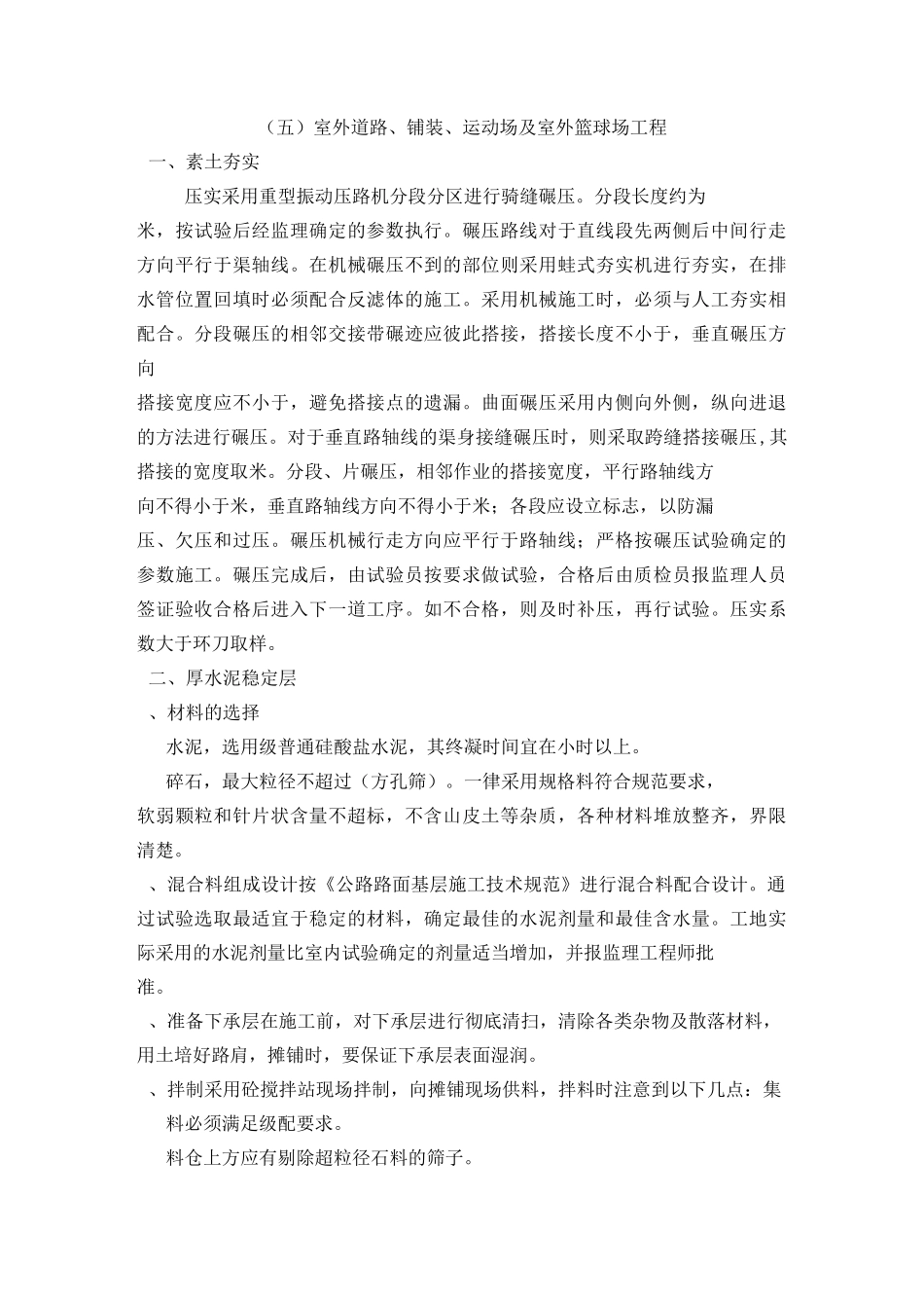 室外道路、铺装、运动场及室外篮球场工程_第1页
