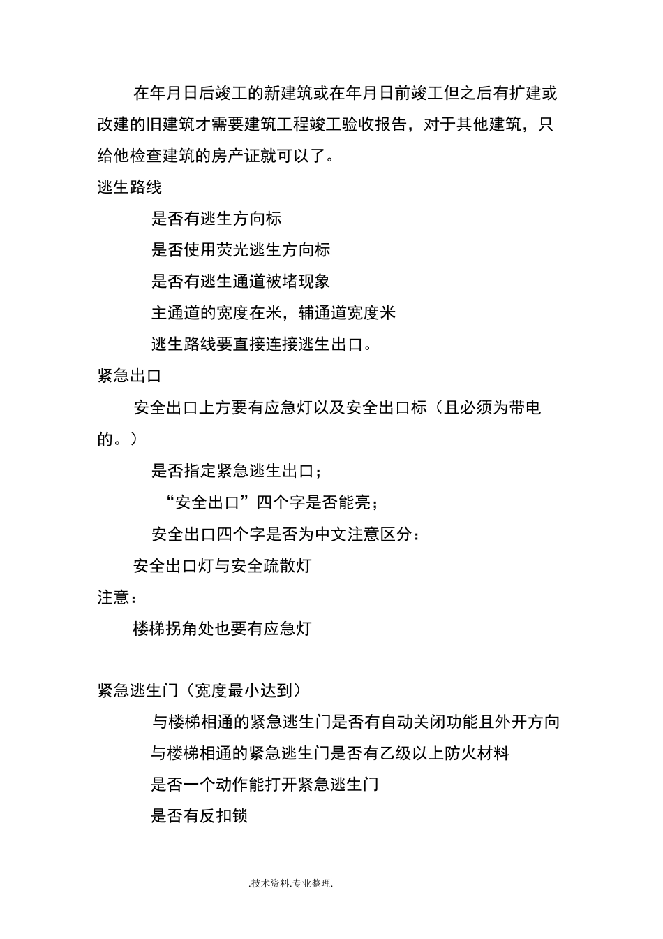 厂区消防检查要求_第3页