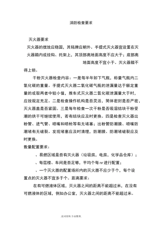 厂区消防检查要求