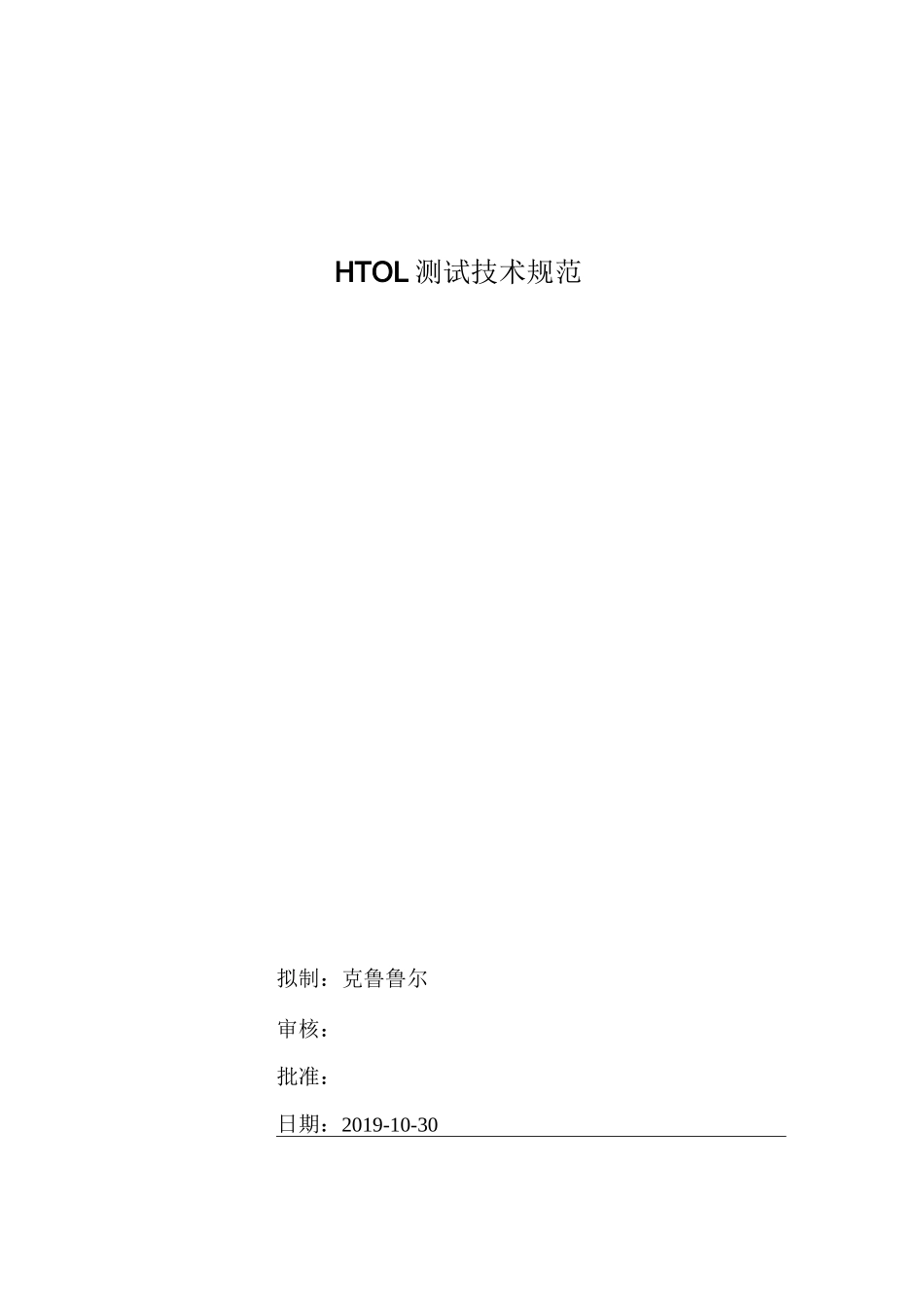 海思芯片HTOL老化测试技术规范_第1页