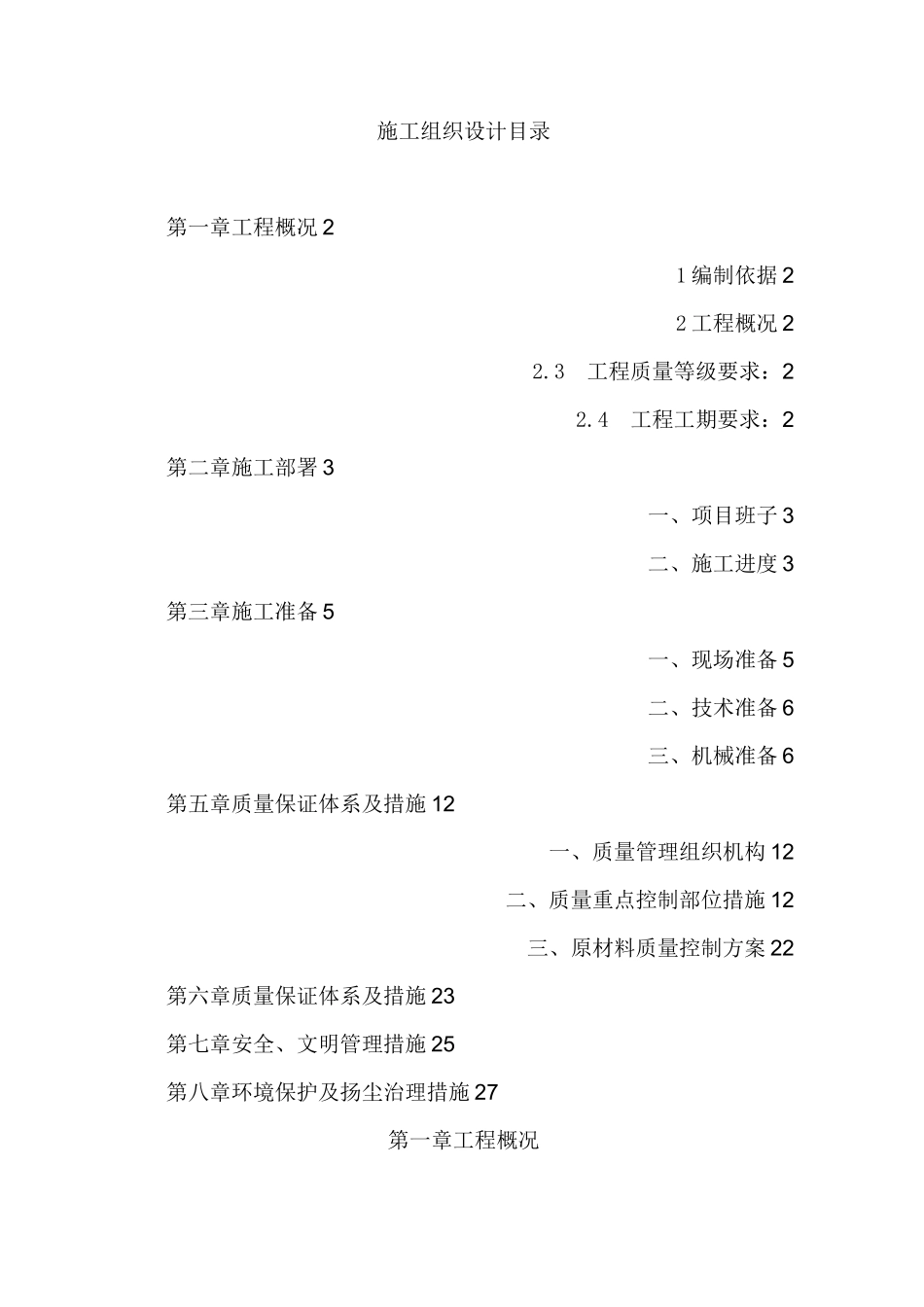 小区暖气改造施组_第1页