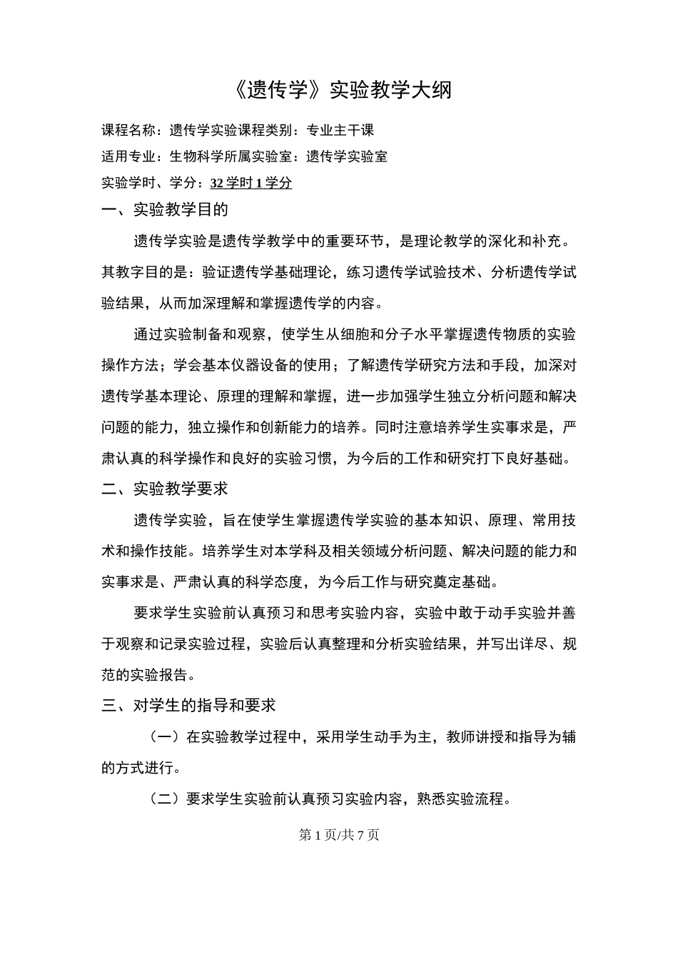 《遗传学》实验教学大纲_第1页