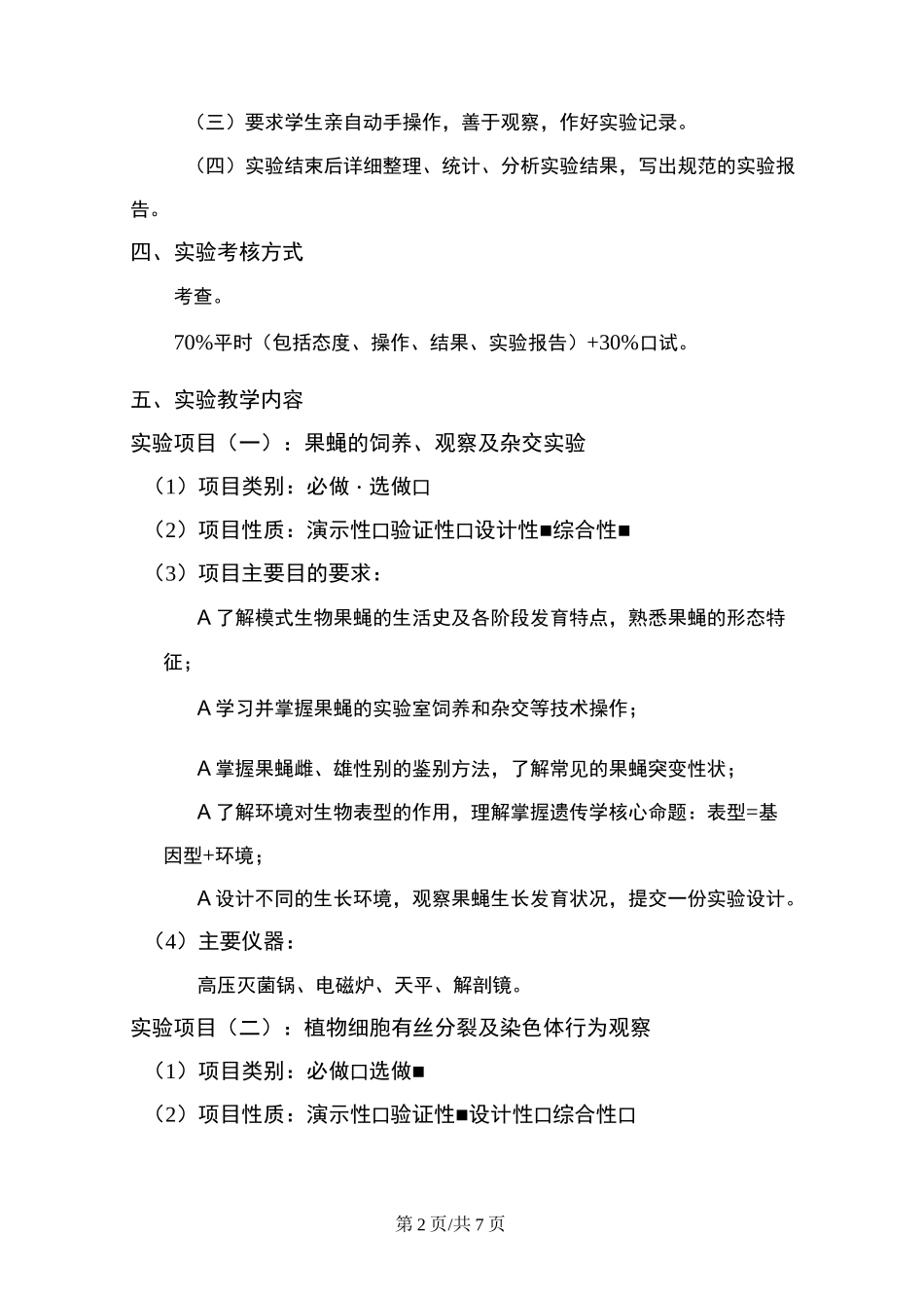 《遗传学》实验教学大纲_第2页