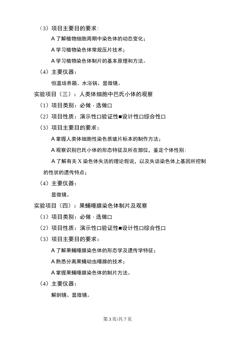 《遗传学》实验教学大纲_第3页