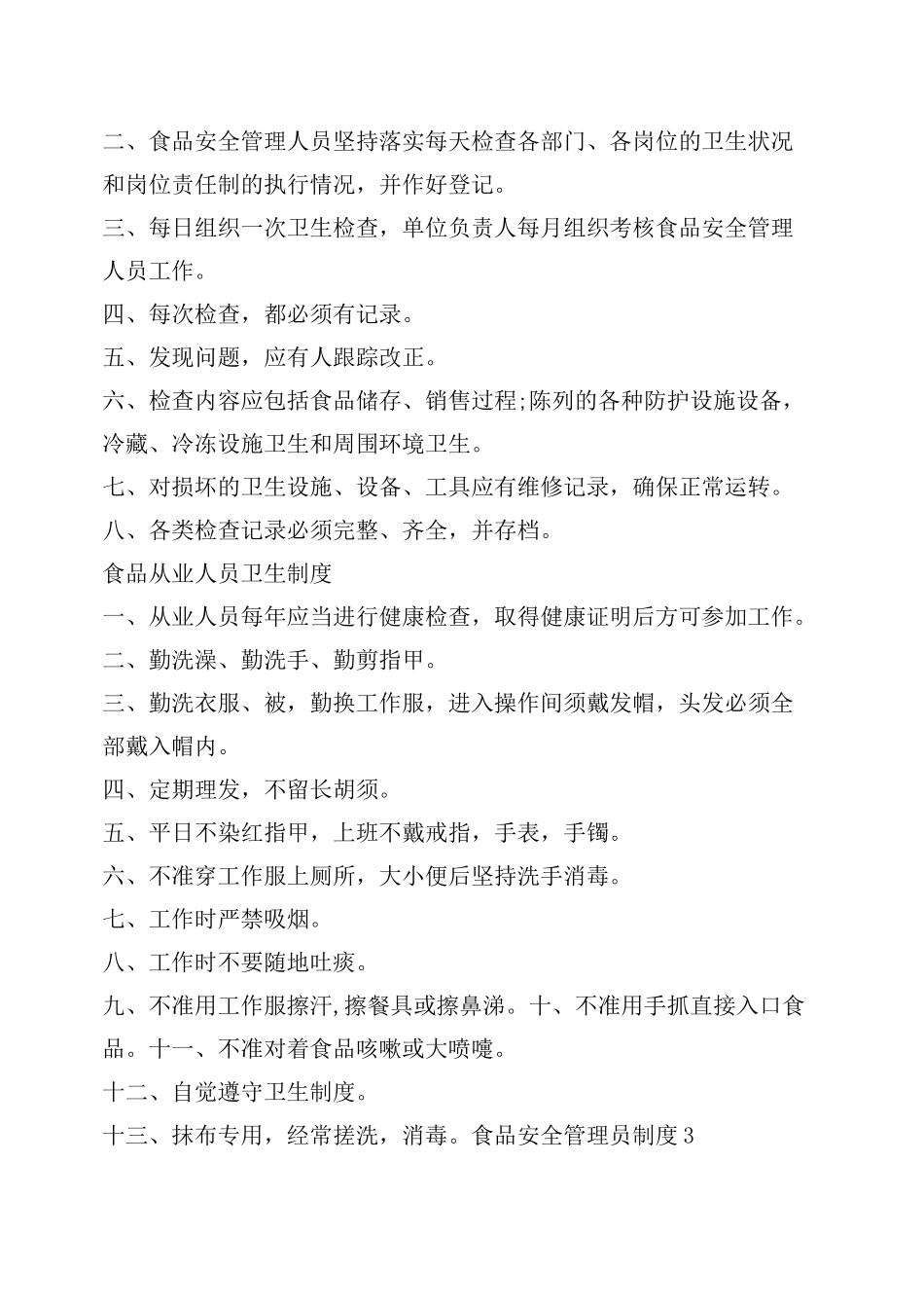 食品安全管理员制度_第2页