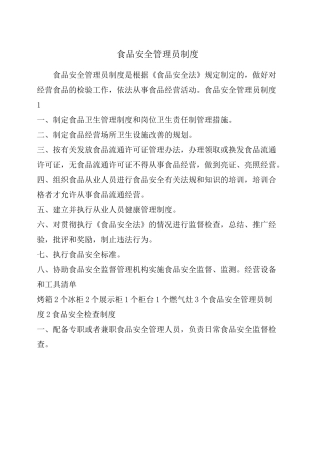 食品安全管理员制度