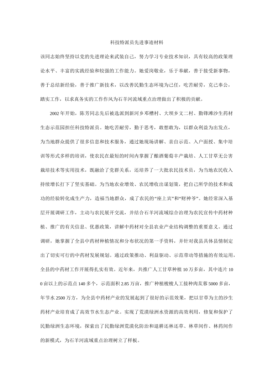 科技特派员先进事迹材料_第1页