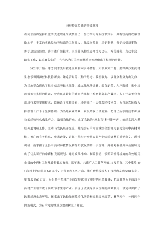 科技特派员先进事迹材料