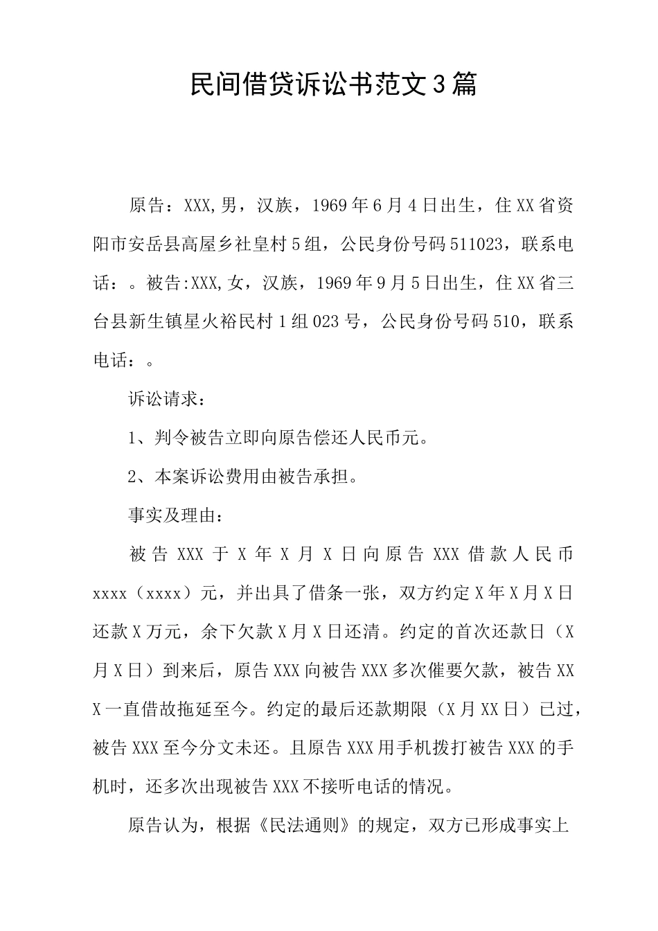 民间借贷诉讼书范文3篇_第1页
