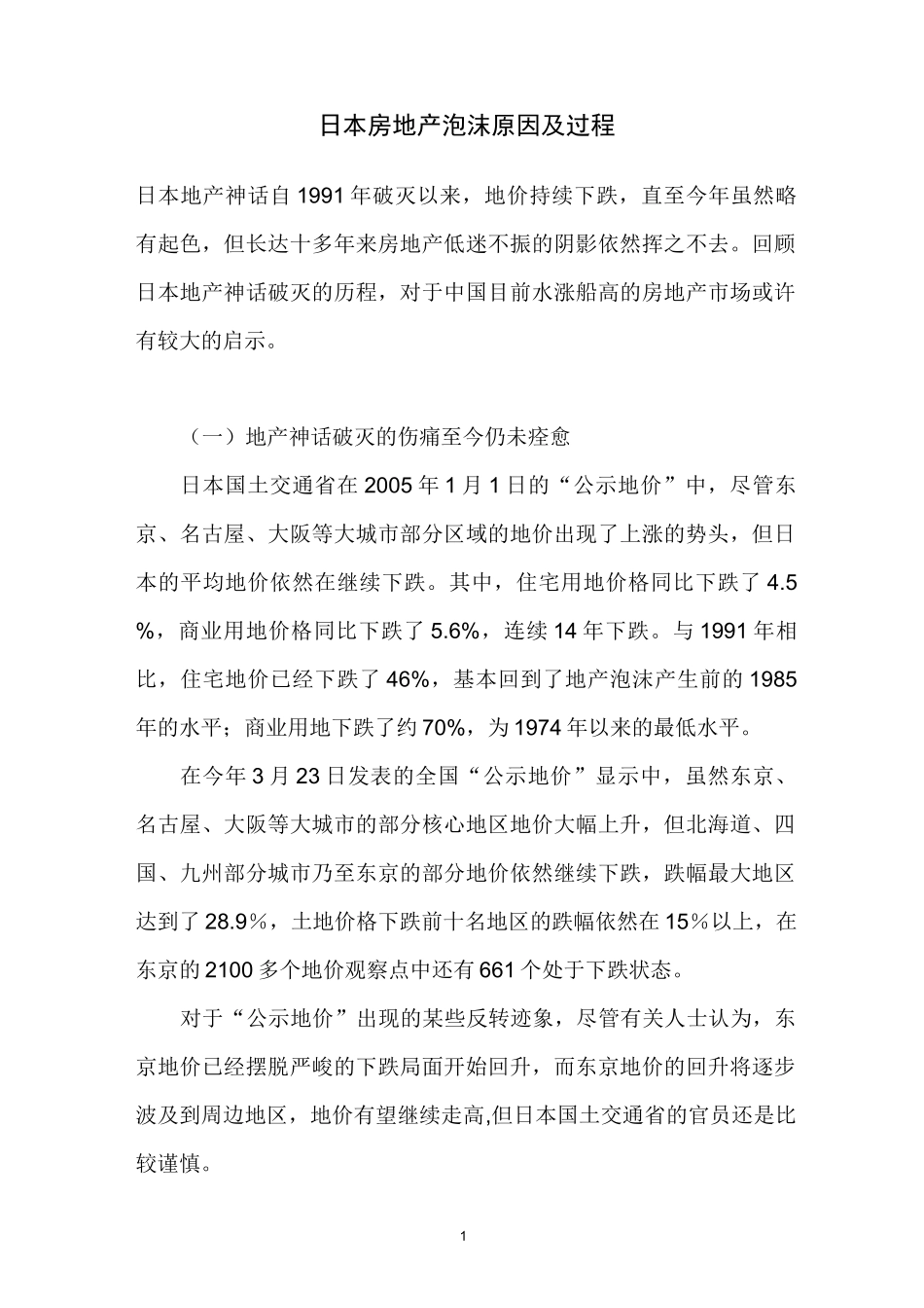 日本房地产泡沫原因及过程_第1页