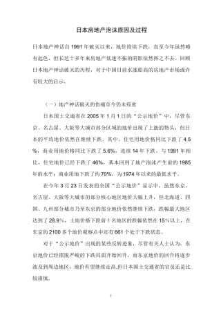 日本房地产泡沫原因及过程