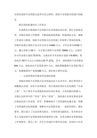 信用社清收不良贷款先进单位发言材料：清收不良贷款攻坚战中的做法