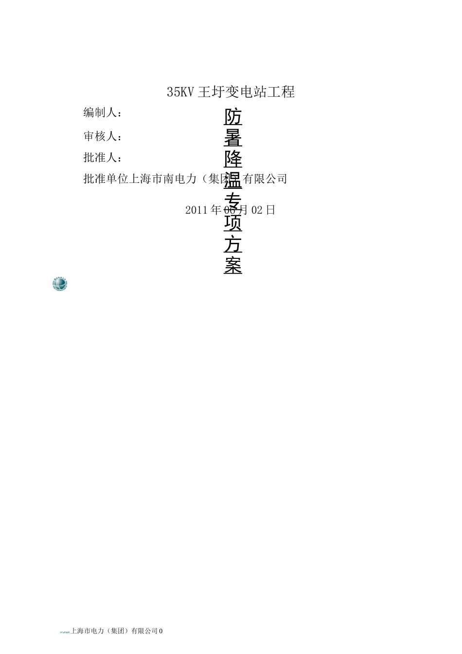 【工程】防暑降温专项施工方案_第1页