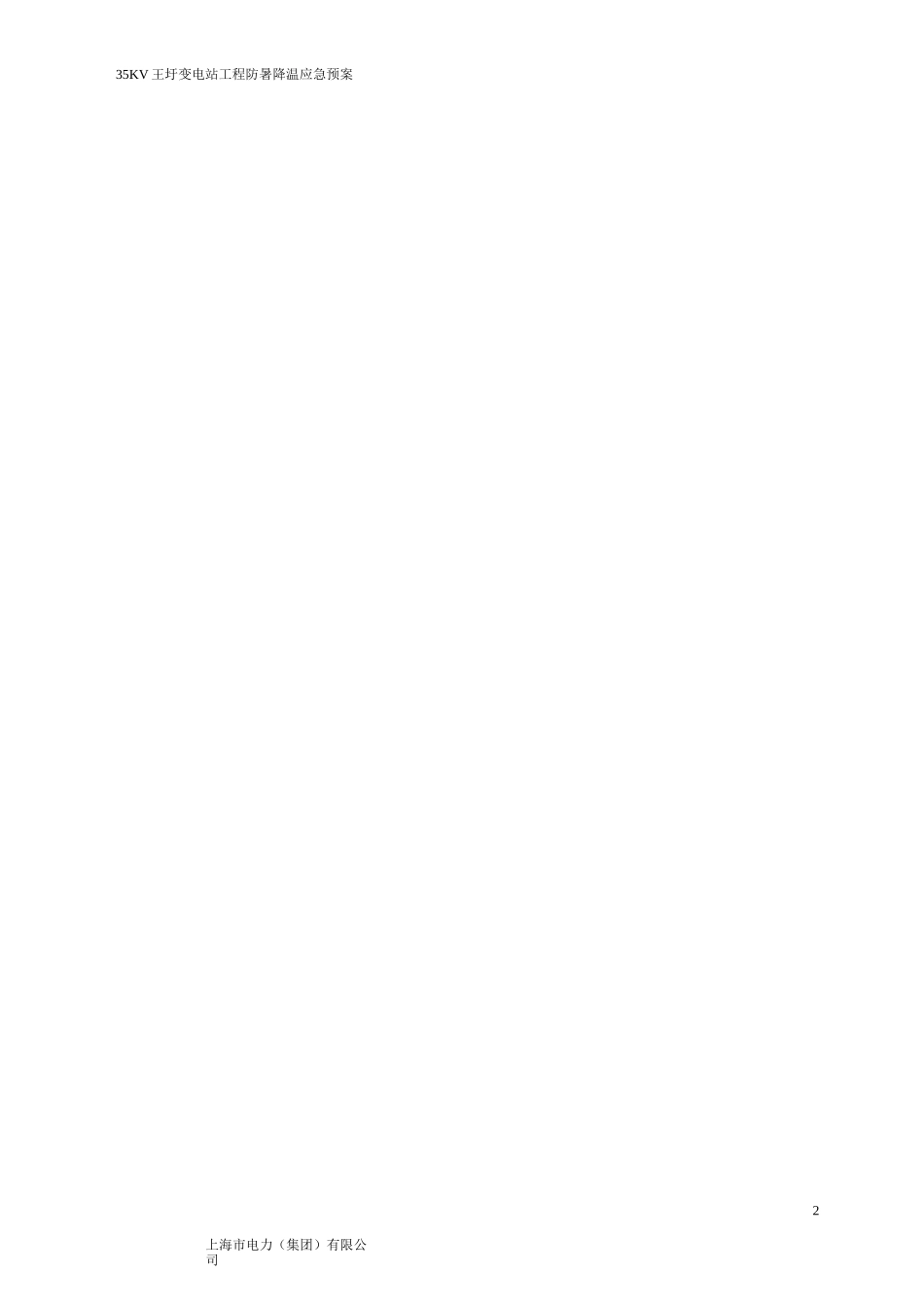 【工程】防暑降温专项施工方案_第3页