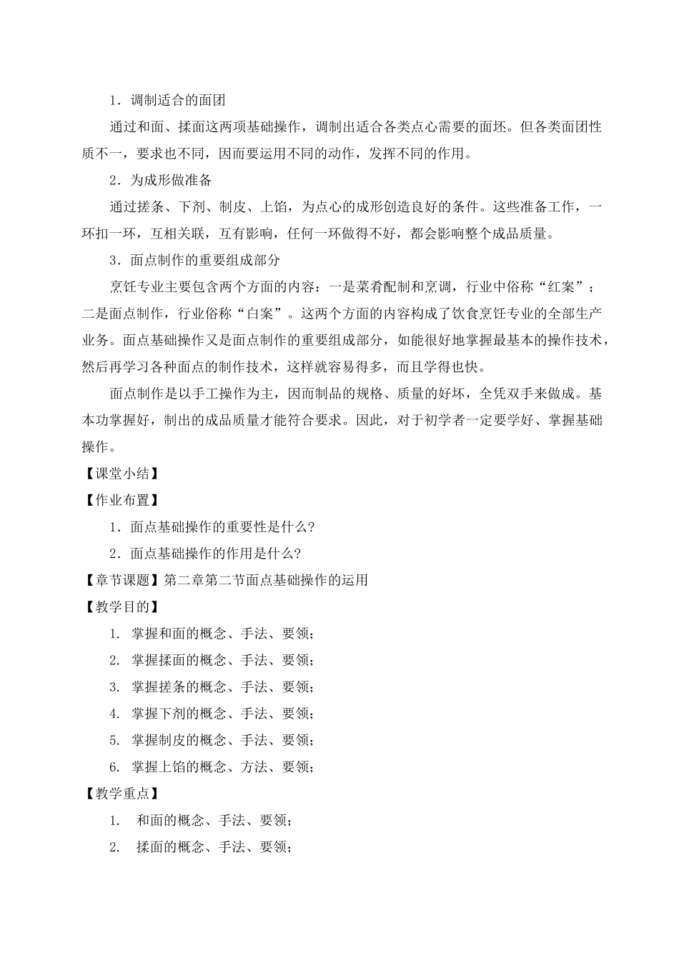 《面点基础操作工艺》系列教案_第2页