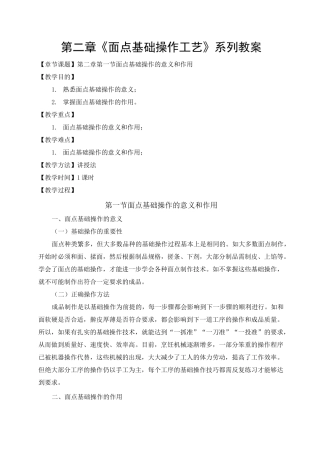 《面点基础操作工艺》系列教案