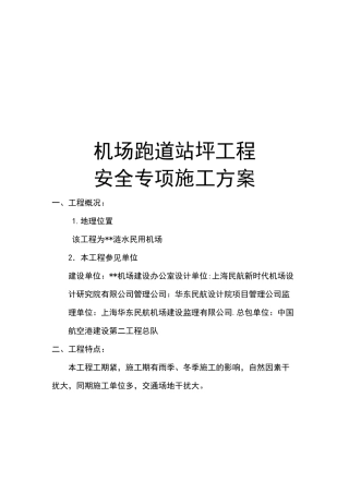 机场跑道站坪工程安全专项施工方案