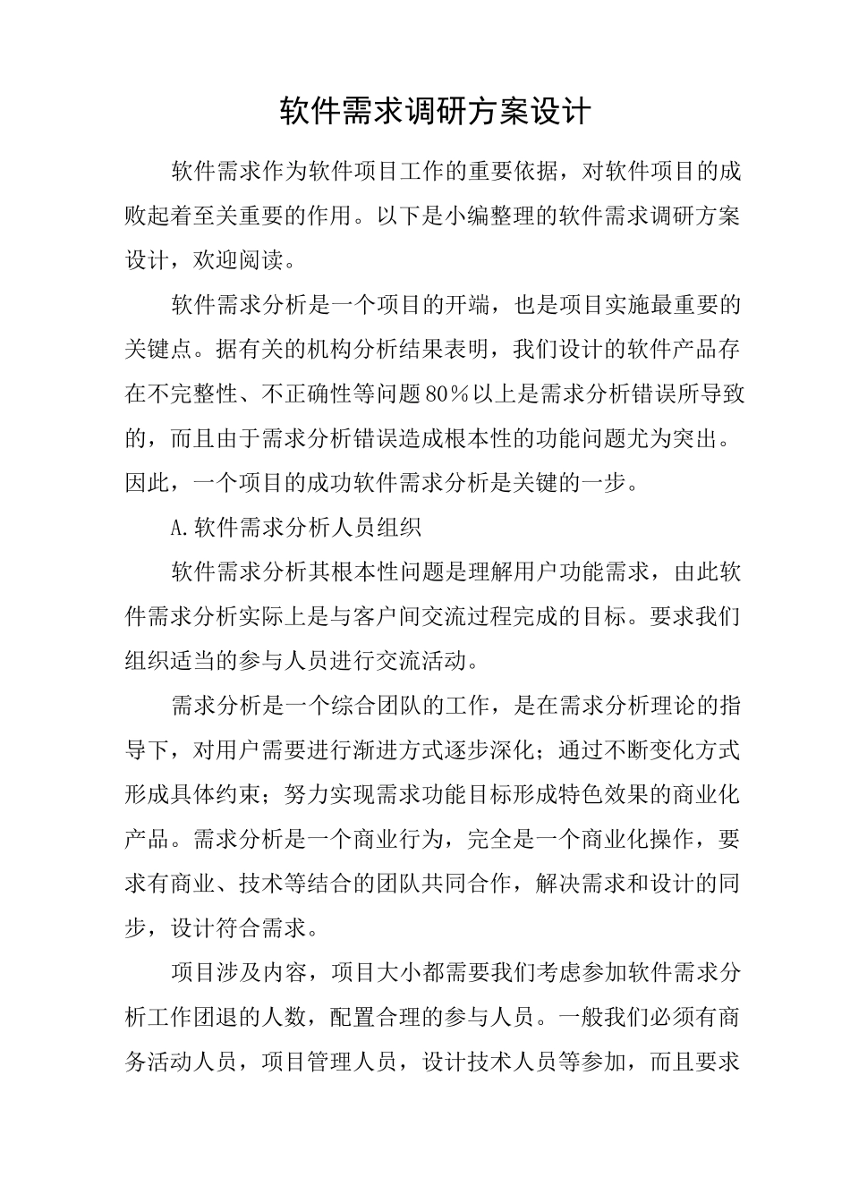 软件需求调研方案设计_第1页