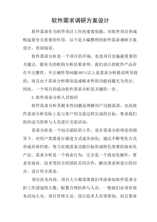 软件需求调研方案设计