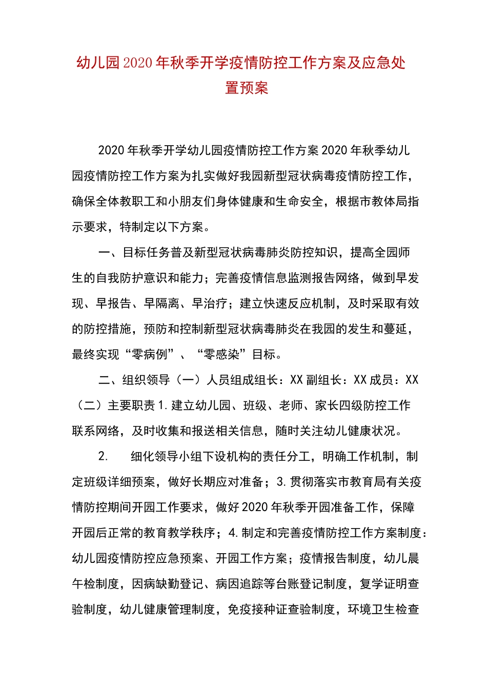 精编幼儿园2020年秋季开学疫情防控工作方案及应急处置预案(一)_第1页