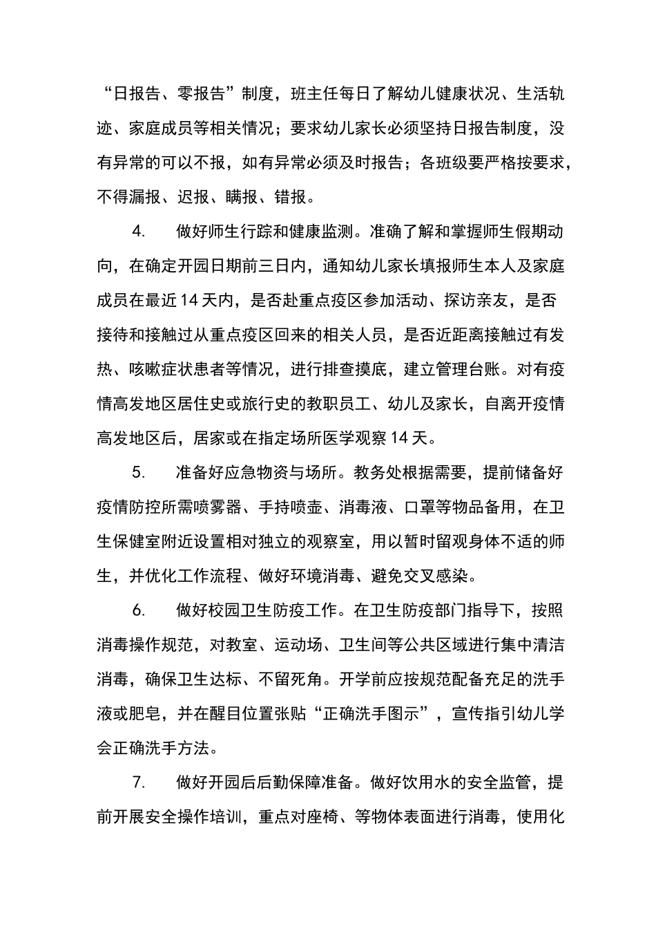 精编幼儿园2020年秋季开学疫情防控工作方案及应急处置预案(一)_第3页