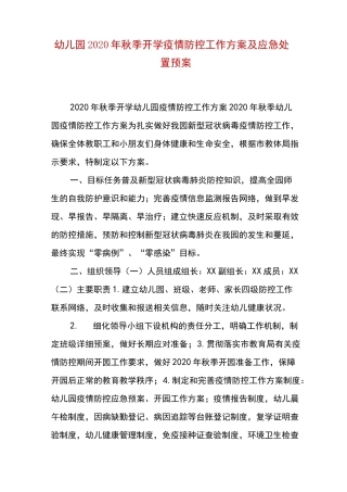 精编幼儿园2020年秋季开学疫情防控工作方案及应急处置预案(一)