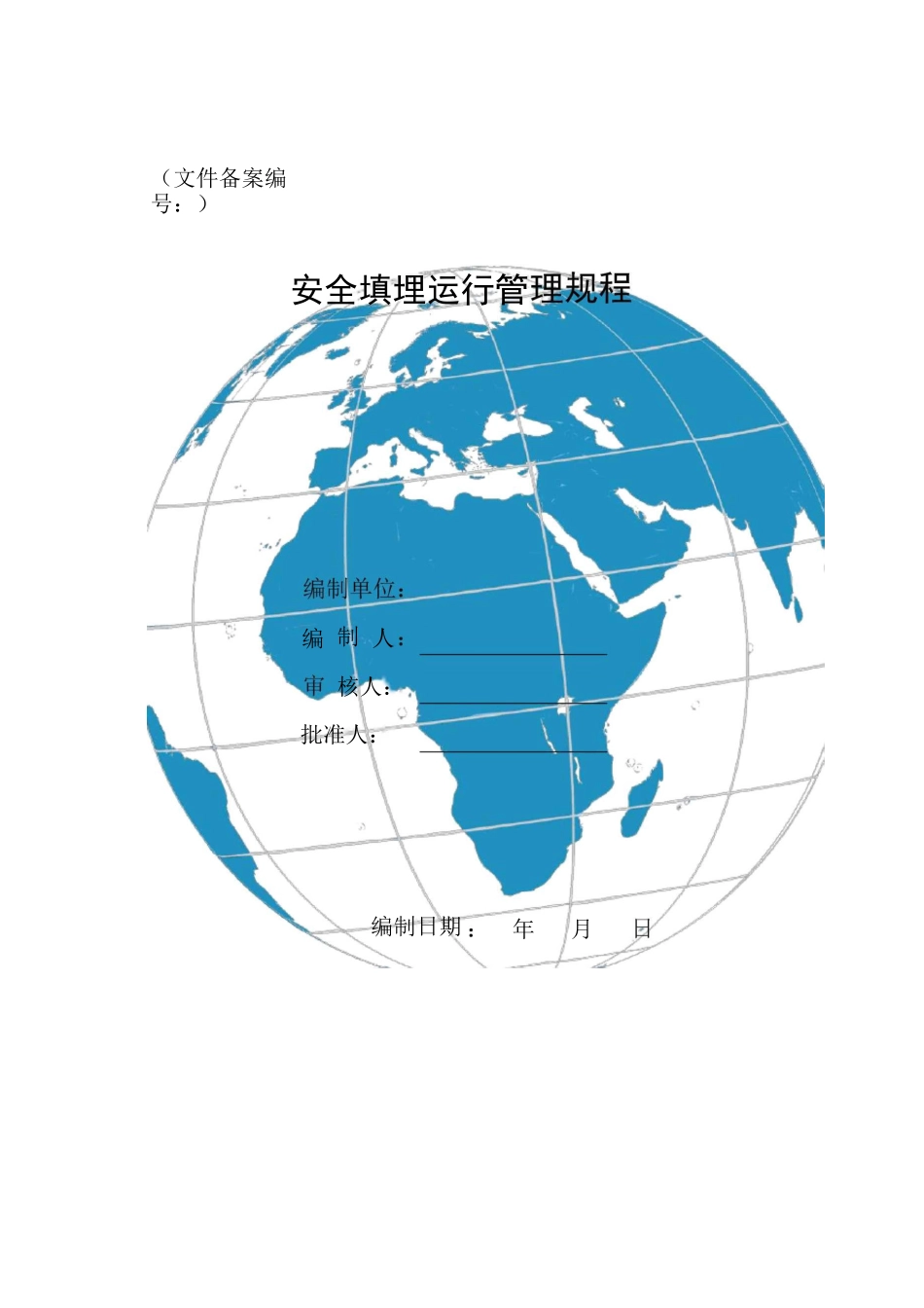 综合材料生态处置中心安全填埋操作规程_第1页