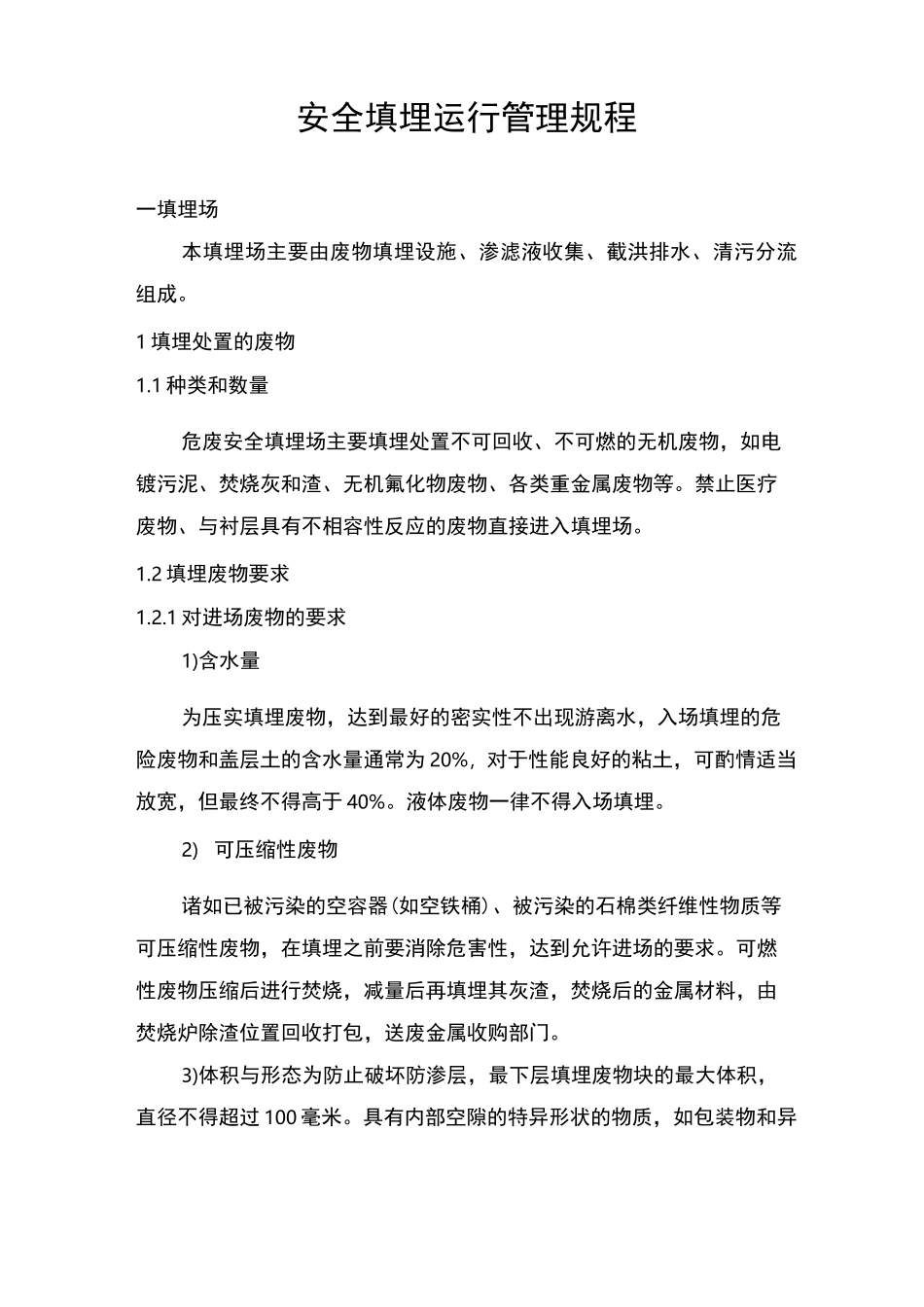综合材料生态处置中心安全填埋操作规程_第2页