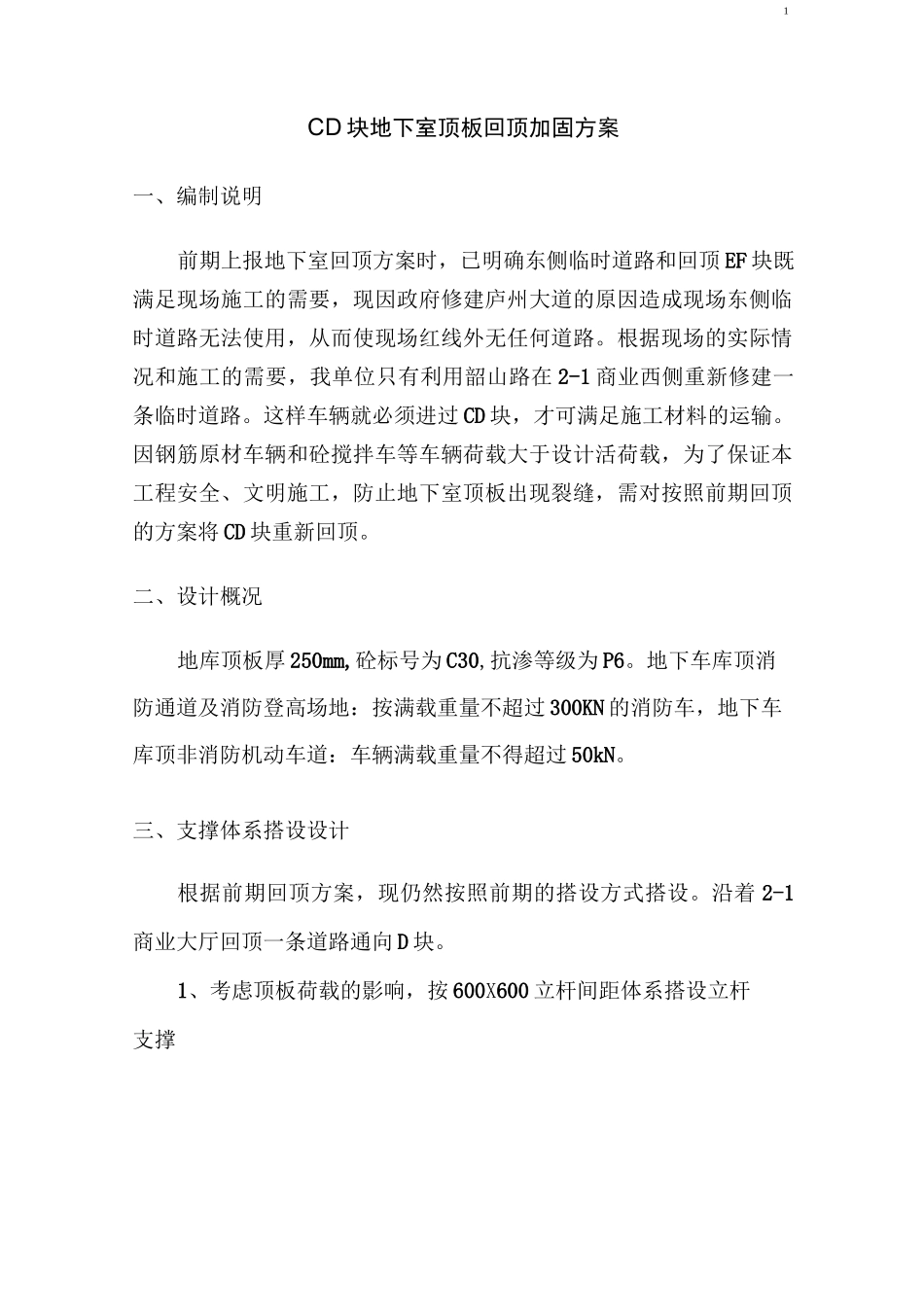 施工道路及材料堆场处地下车库顶板回顶方案_第2页