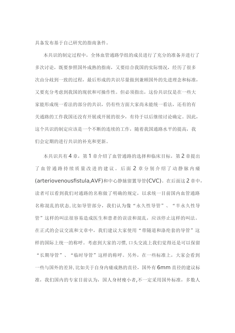 中国血液透析用血管通路专家共识(全文)_第2页
