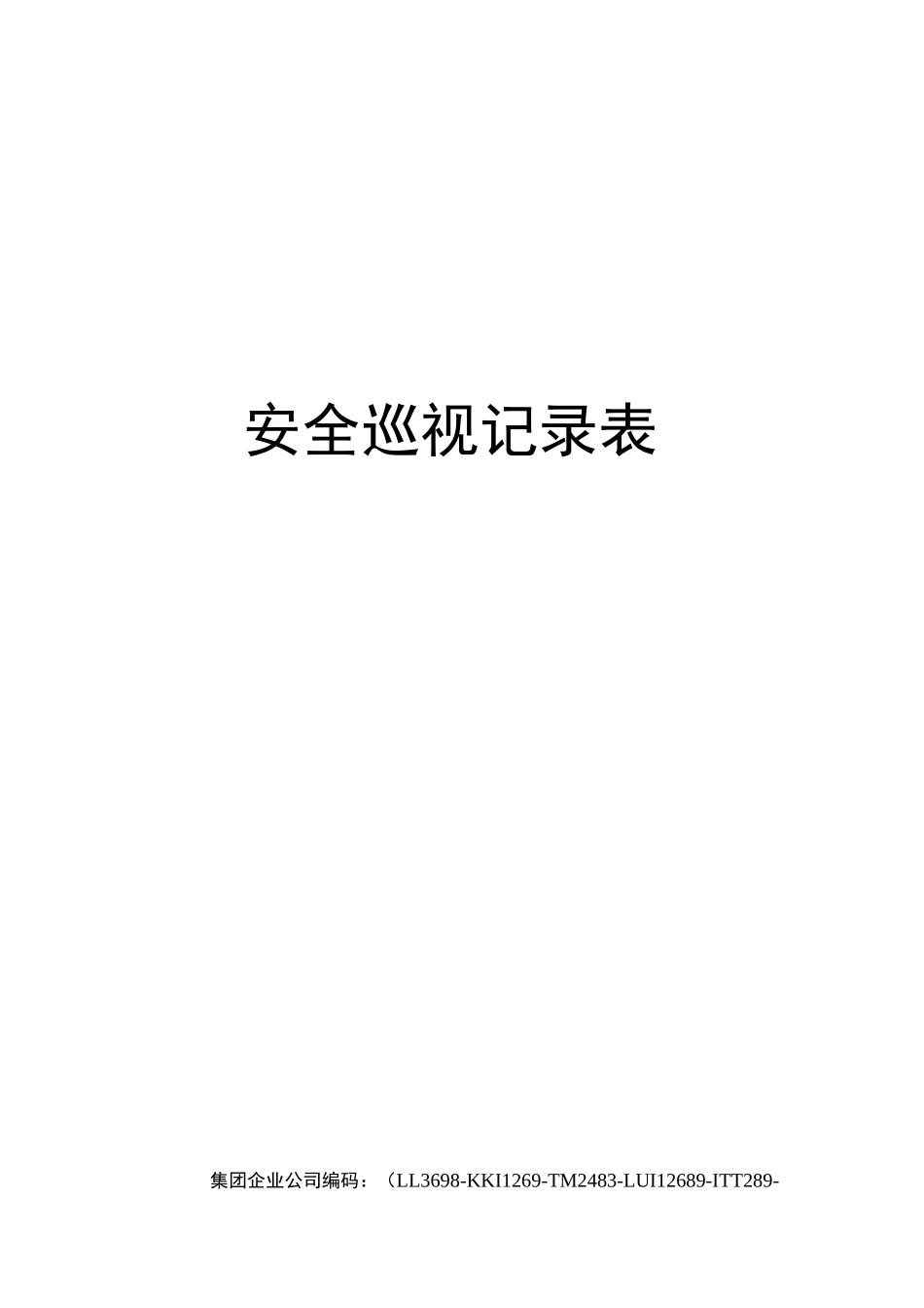 安全巡视记录表_第1页