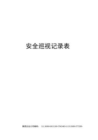安全巡视记录表