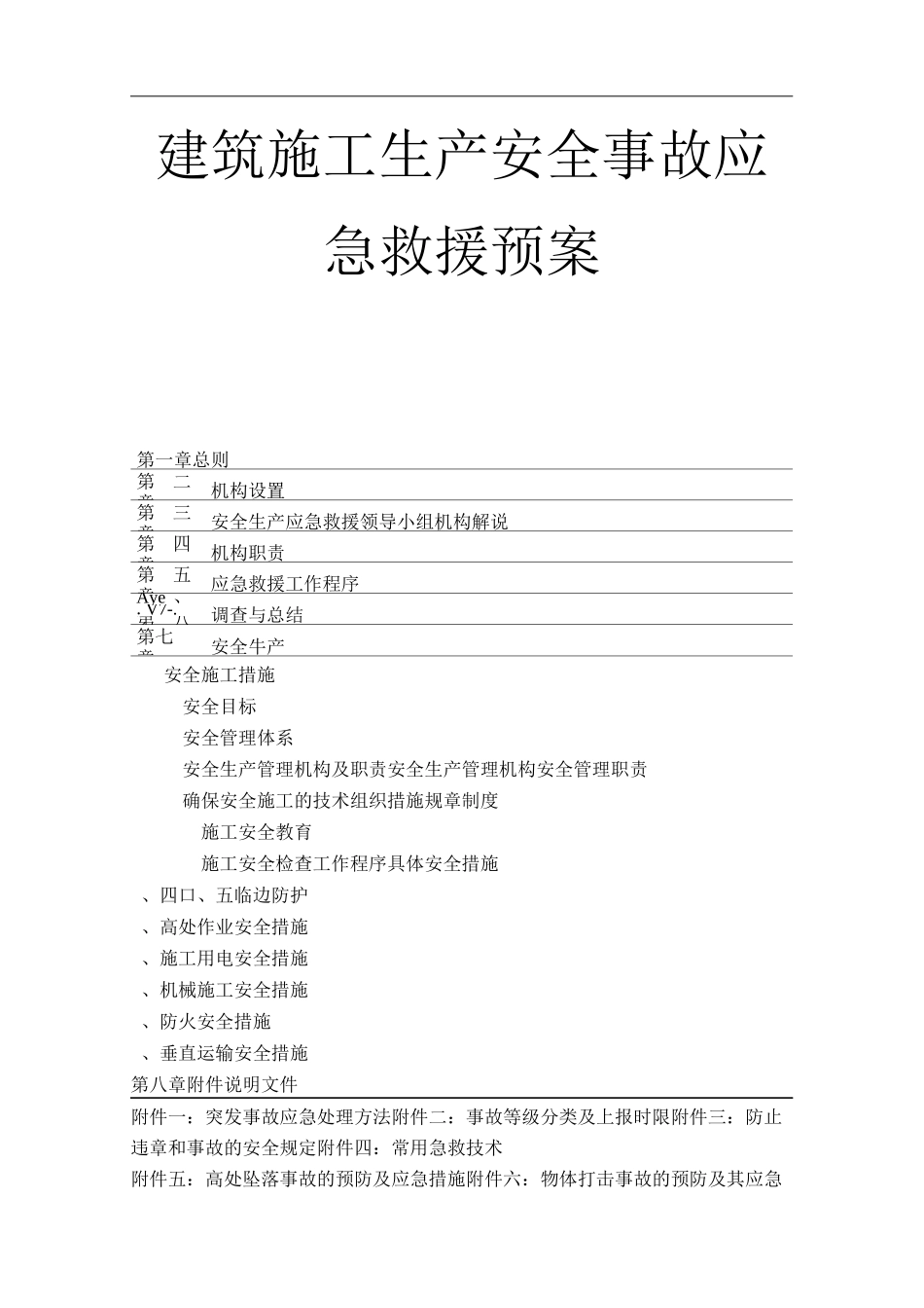 建筑施工生产安全事故应急救援预案_第1页