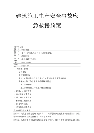 建筑施工生产安全事故应急救援预案