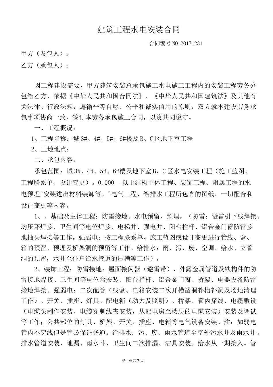 建筑工程水电安装合同_第1页