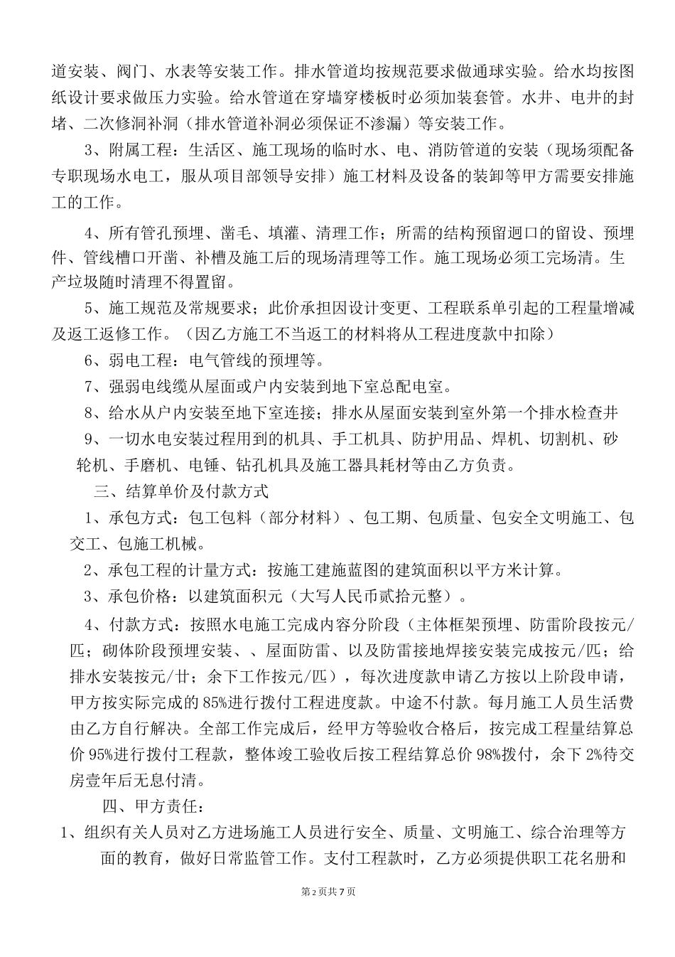 建筑工程水电安装合同_第2页