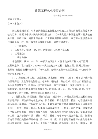 建筑工程水电安装合同