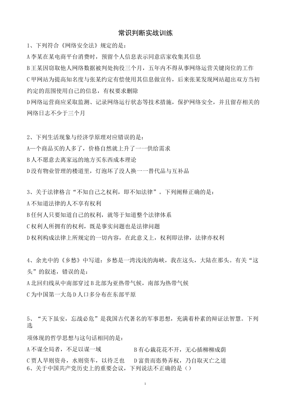 行测常识判断试题_第1页