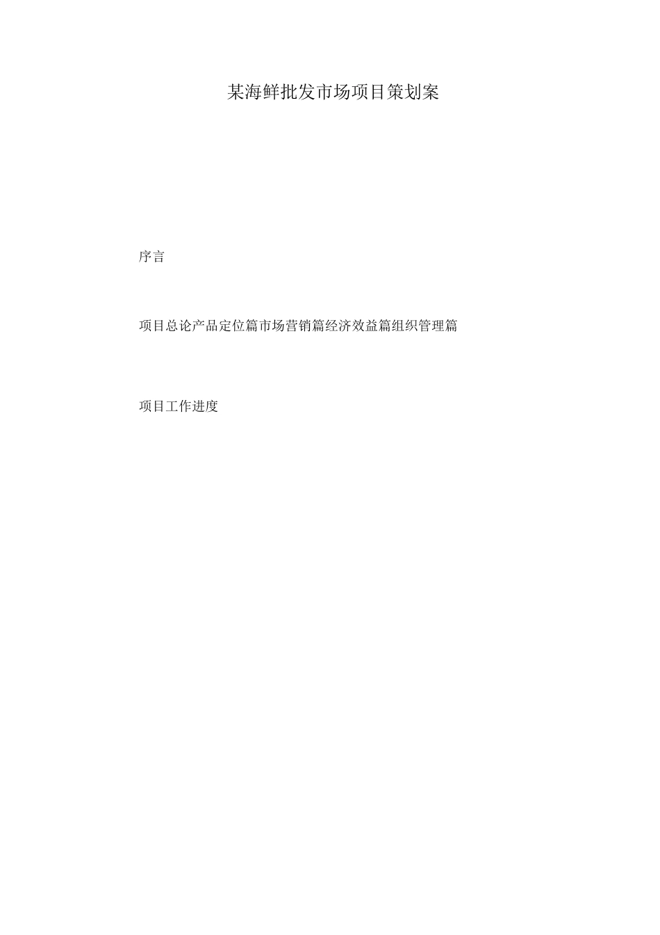 海鲜批发市场项目策划案_第1页